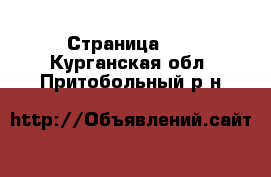  - Страница 20 . Курганская обл.,Притобольный р-н